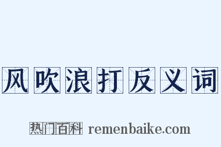 风吹浪打反义词是什么意思的图片